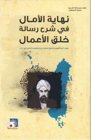  نهاية الامال في شرح رسالة خلق الاعمال