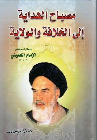 مصباح الهداية الى الخلافة والولاية