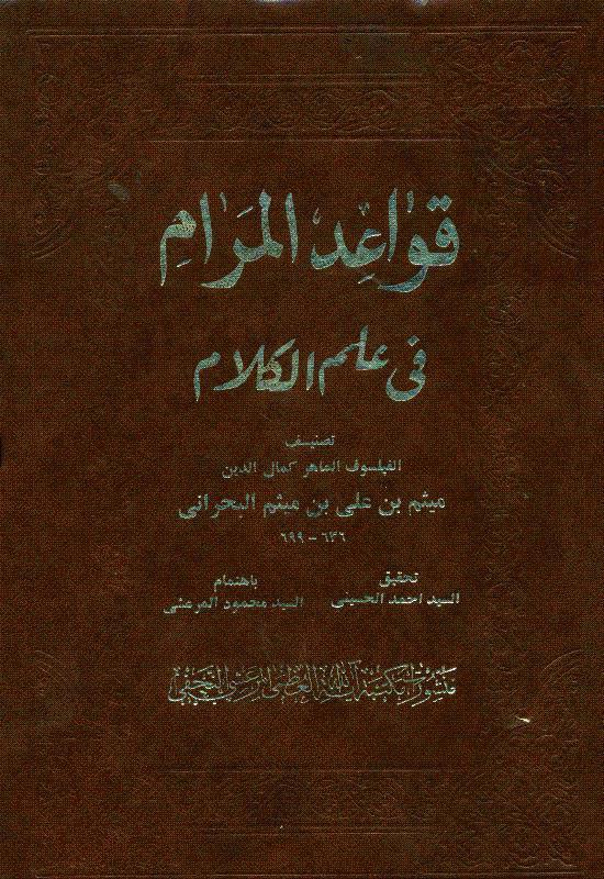 قواعد المرام في علم الكلام قواعد المرام في علم الكلام