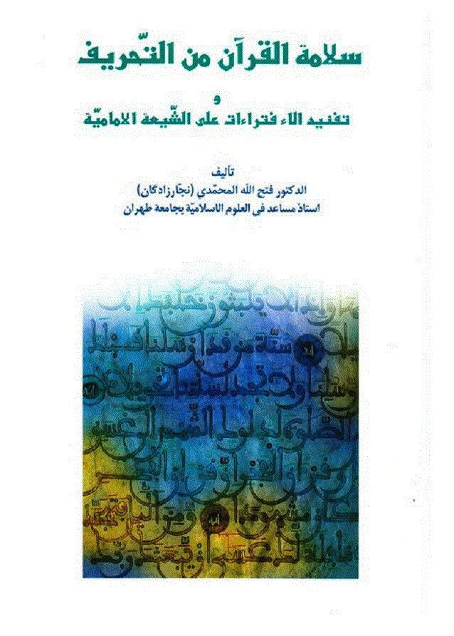 سلامة القران من التحريف
