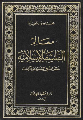 معالم الفلسفة الاسلامية معالم الفلسفة الاسلامية
