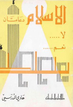  الاسلام دعامتان لا نعم
