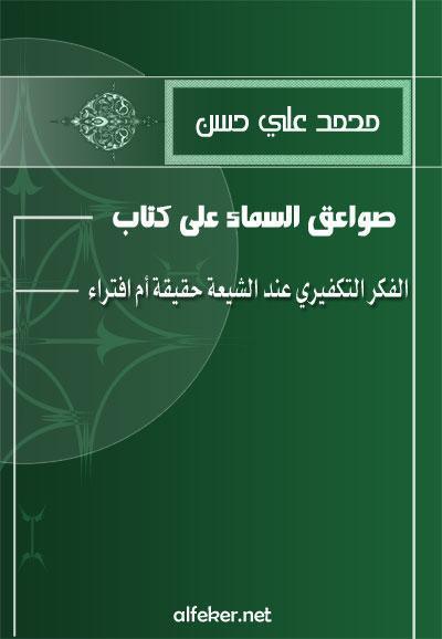 صواعق السماء على كتاب الفكر التكفيري عند الشيعة حقيقة ام افتراء