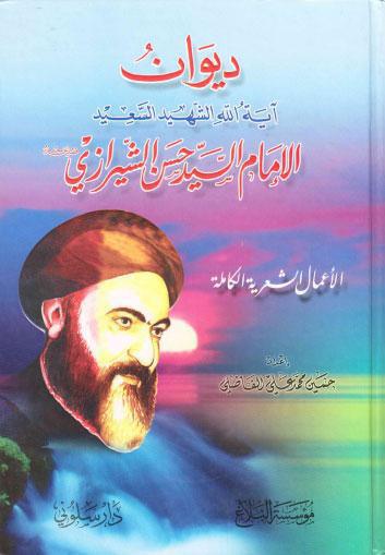  ديوان اية الله الشهيد السعيد الامام السيد حسن الشيرازي