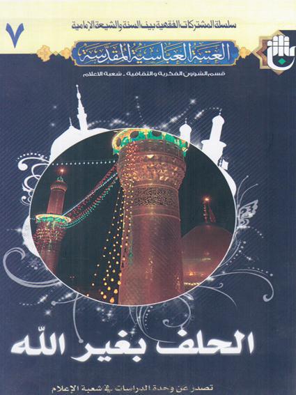  الحلف بغير الله