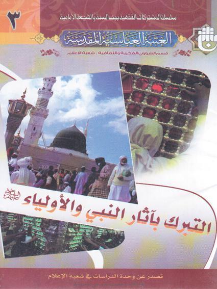 التبرك بآثار النبي والاولياء التبرك بآثار النبي والاولياء