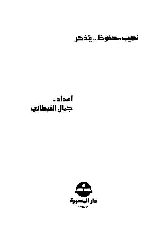 نجيب محفوظ يتذكر