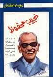  نجيب محفوظ صفحات من مذكراته