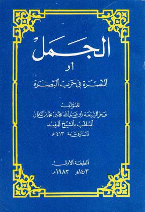 الجمل او النصرة في حرب البصرة