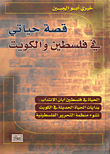 قصة حياتي في فلسطين والكويت