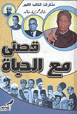 قصتي مع الحياة
