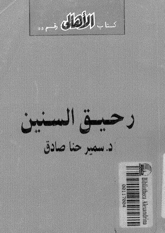  رحيق السنين