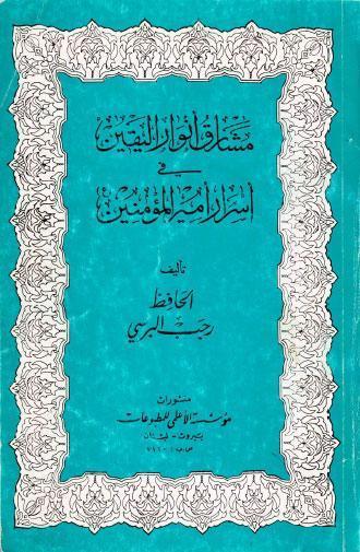  مشارق انوار اليقين