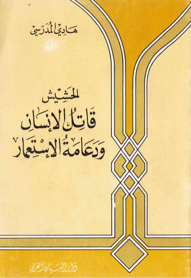  الحشيش قاتل الانسان ودعامة الاستعمار