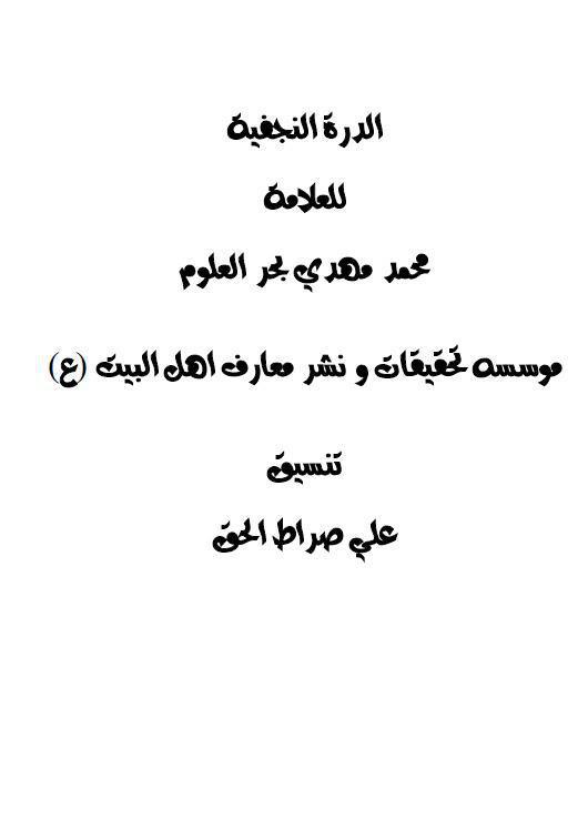  الدرة النجفية