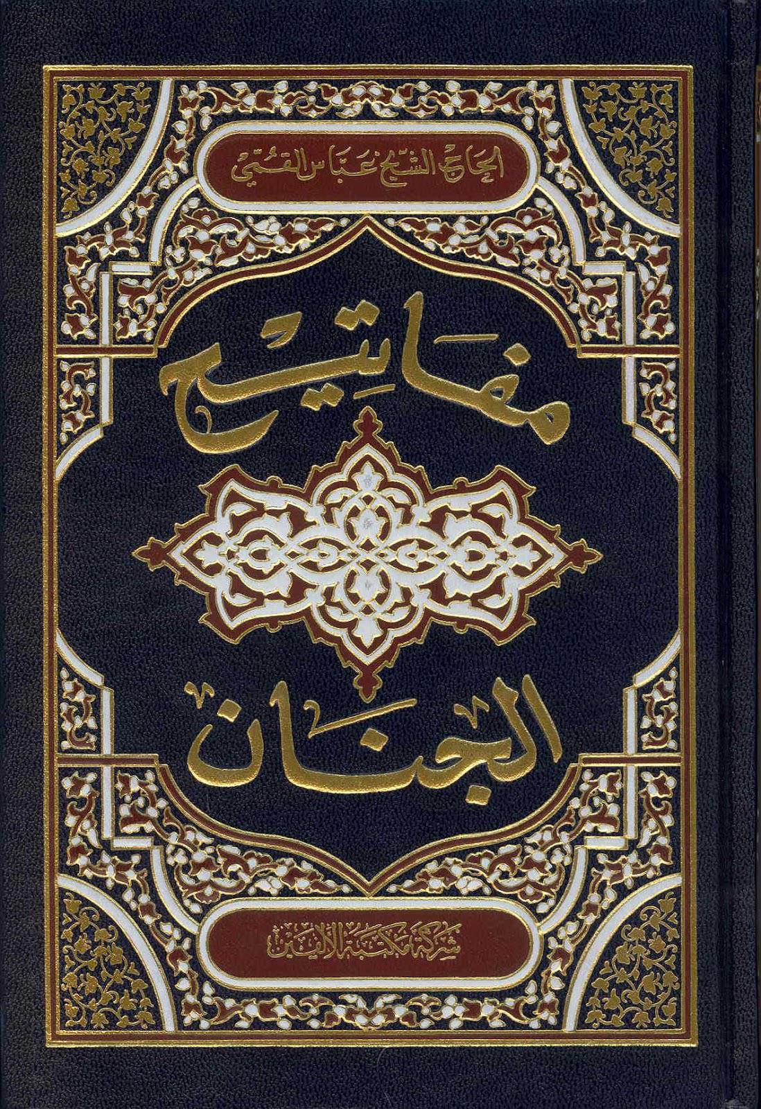 مفاتيح الجنان