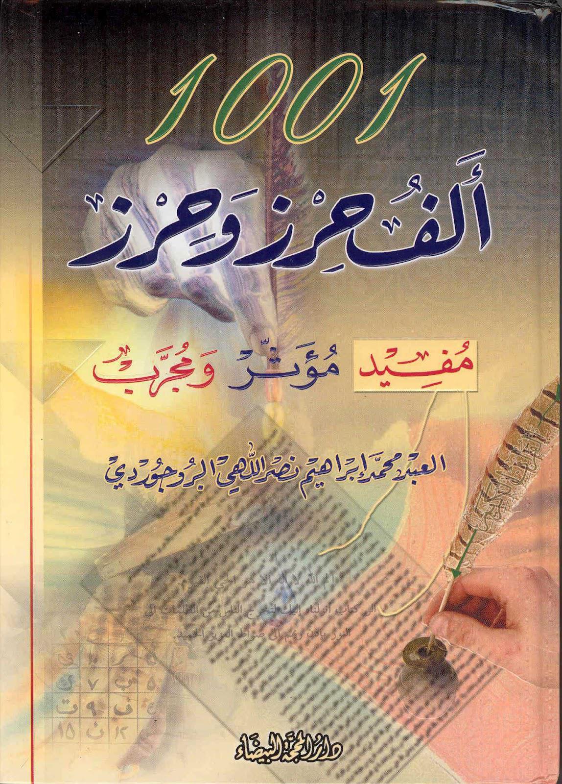  1001 الف حرز وحرز