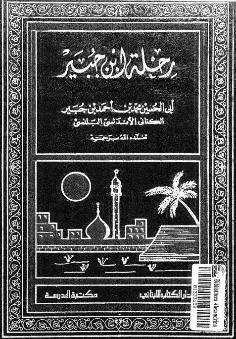 رحلة ابن جبير