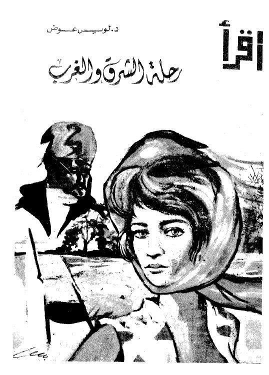  رحلة الشرق والغرب