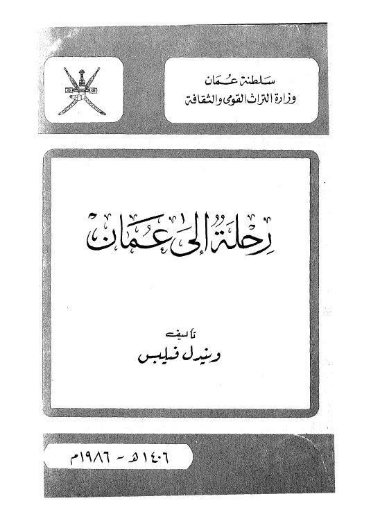 رحلة الى عمان