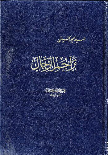  تراجم الرجال