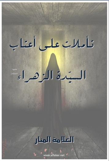 تاملات على اعتاب السيد الزهراء