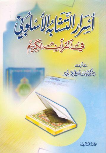  اسرار التشابه الاسلوبي في القران الكريم