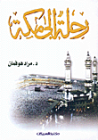  رحلة الى مكة