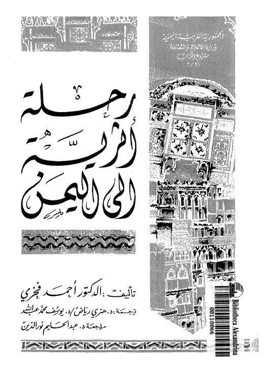 رحلة اثرية الى اليمن