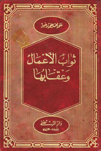 ثواب الاعمال وعقابها