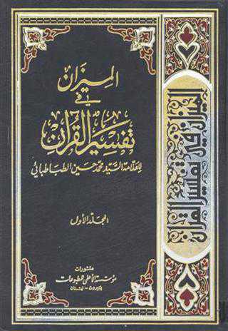  الميزان في تفسير القران