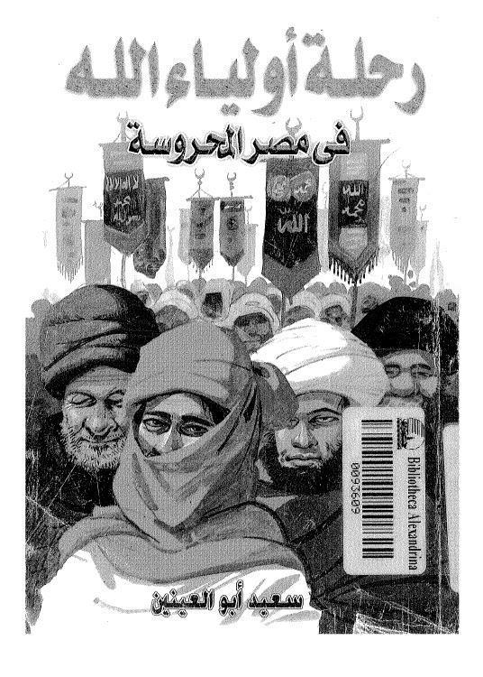  رحلة اولياء الله