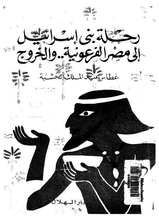  رحلة بني اسرائيل الى مصر الفرعونية 