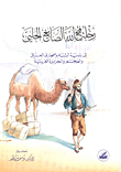  رحلة فتح الله الصايغ الحلبي