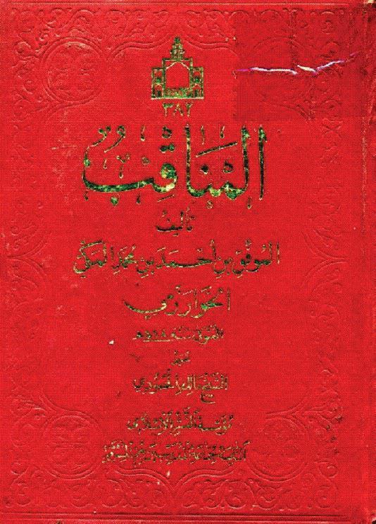 المناقب