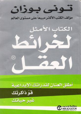  الكتاب الامثل لخرائط العقل