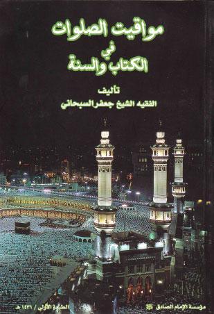 مواقيت الصلوات في الكتاب والسنة