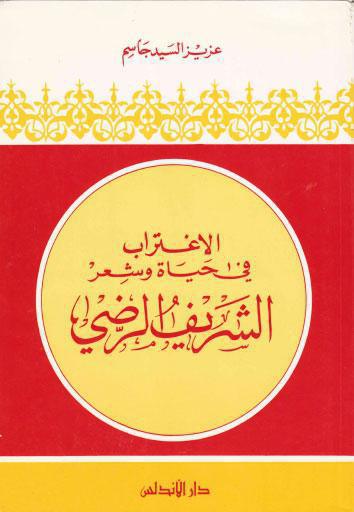  الاغتراب في حياة وشعر الشريف الرضي