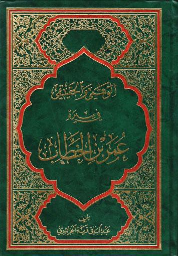  الوهمي والحقيقي في سيرة عمر بن الخطاب
