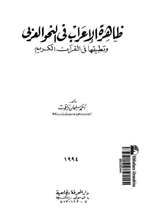 ظاهرة الاعراب في النحو العربي