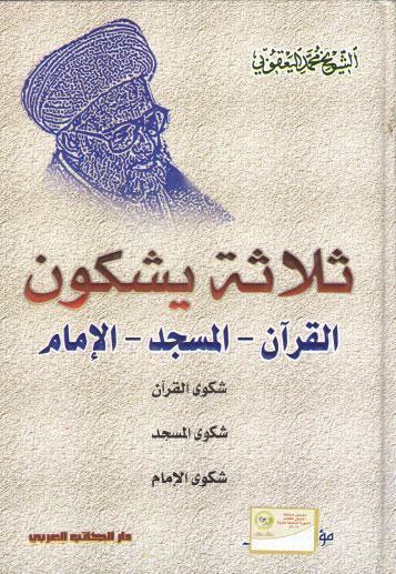  ثلاثة يشكون