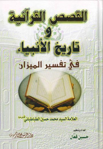 القصص القرانية وتاريخ الانبياء