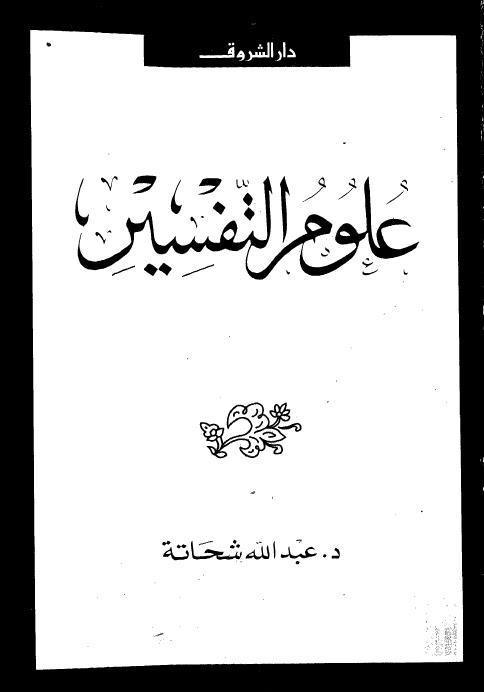 علوم التفسير