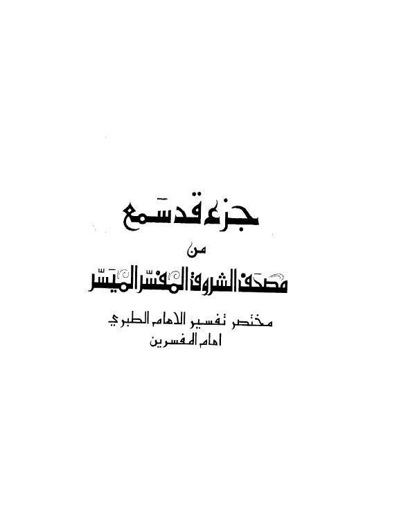  جزء قد سمع