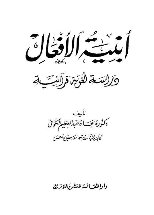  ابنية الافعال
