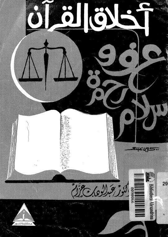  اخلاق القران