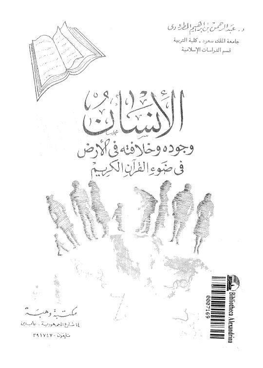  الانسان وجوده وخلافته في الارض