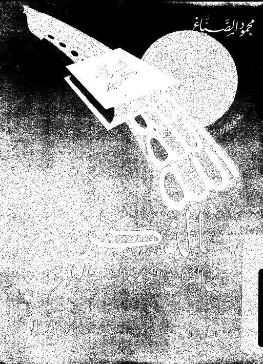  الذكر في القران الكريم