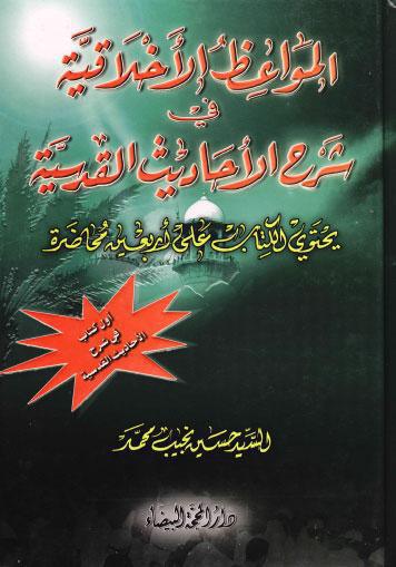 المواعظ الأخلاقية في شرح الاحاديث القدسية المواعظ الأخلاقية في شرح الاحاديث القدسية