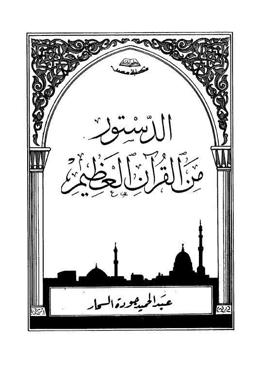  الدستور من القران العظيم